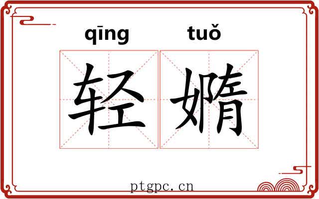 轻嫷