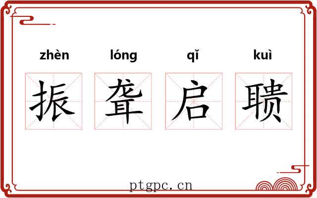 振聋启聩 振聋启聩