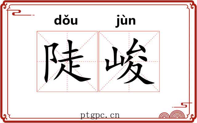 陡峻