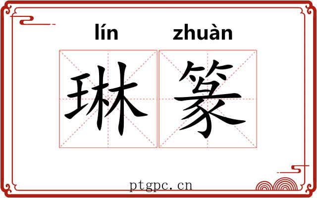 琳篆