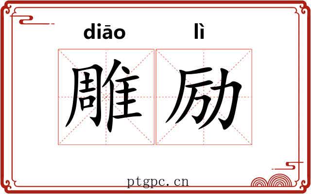 雕励