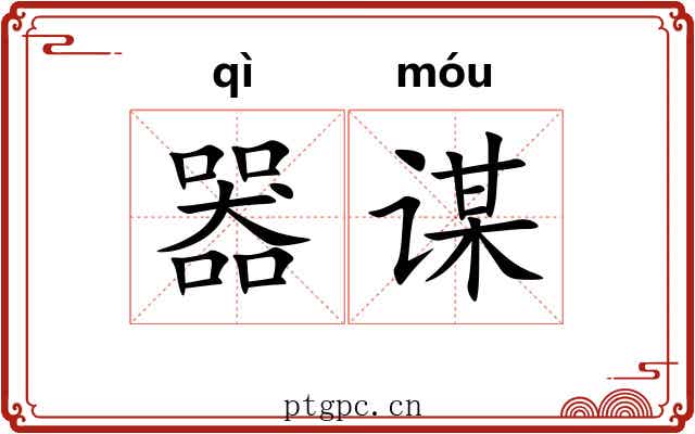器谋