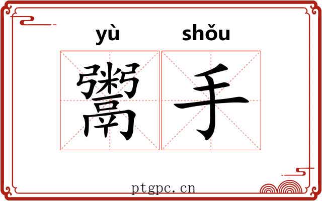 鬻手