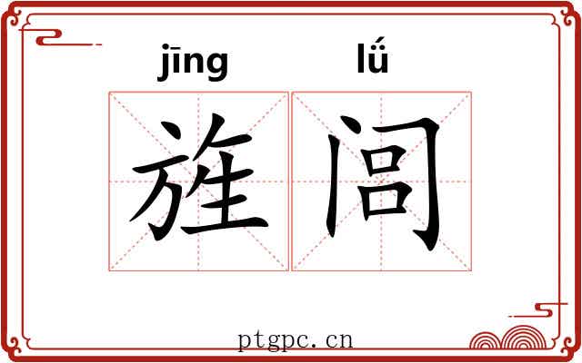 旌闾
