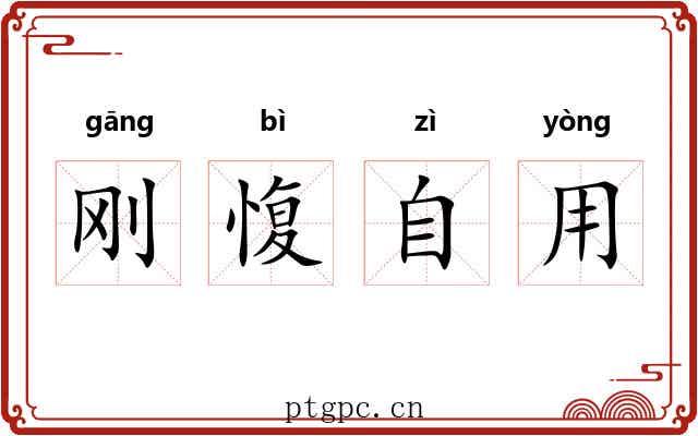 刚愎自用 刚愎自用