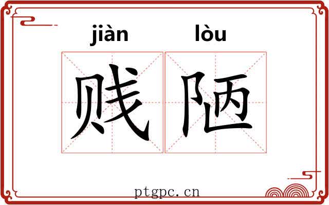 贱陋