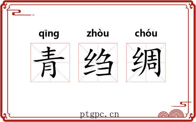 青绉绸 青绉绸