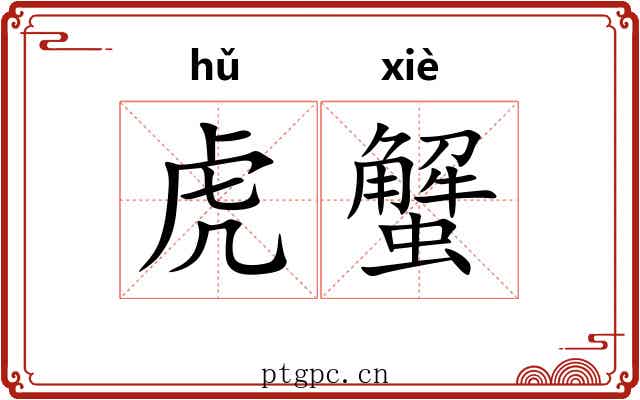 虎蟹 虎蟹