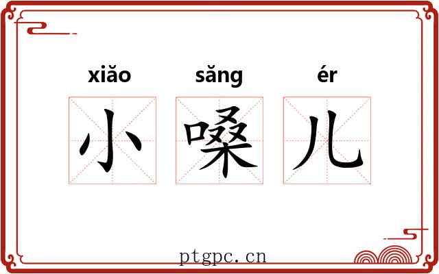 小嗓儿 小嗓儿