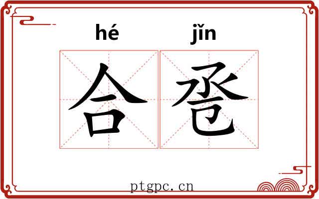 合卺 合卺