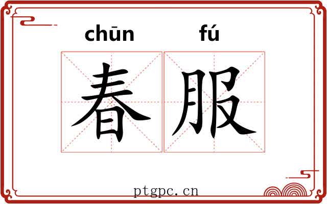 春服 春服