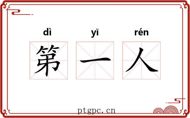 第一人 第一人