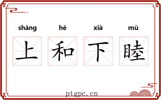 上和下睦