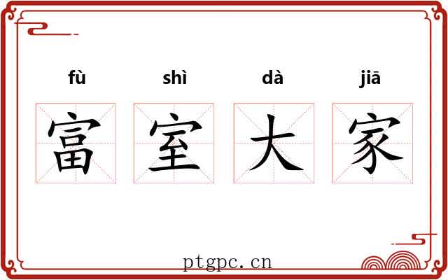 富室大家 富室大家