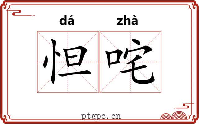 怛咤