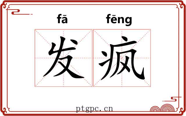 发疯 发疯
