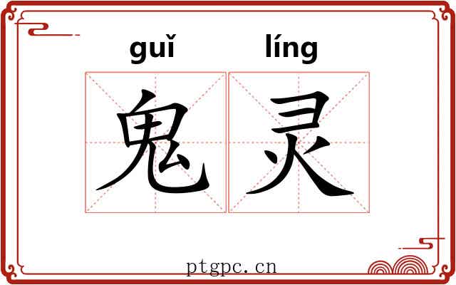 鬼灵 鬼灵