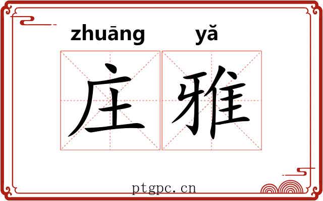 庄雅 庄雅