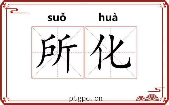所化