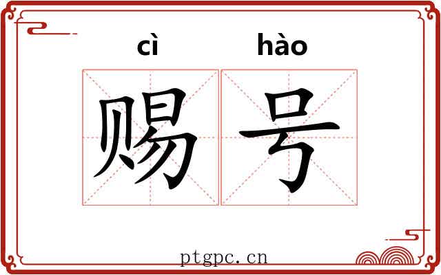 赐号 赐号
