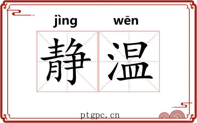 静温