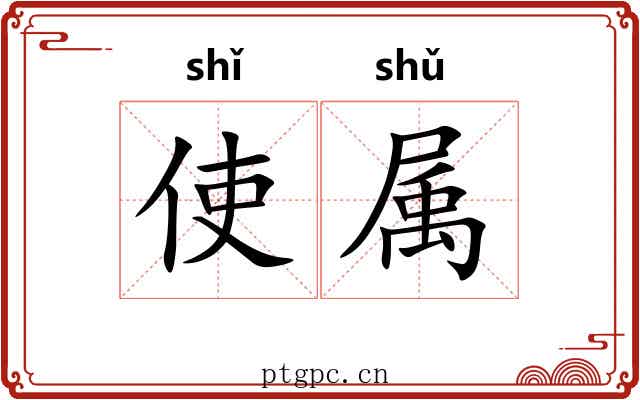 使属 使属