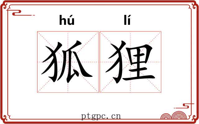 狐狸