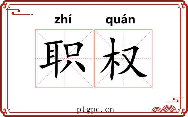 职权