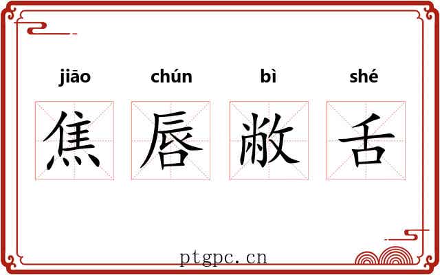 焦唇敝舌 焦唇敝舌