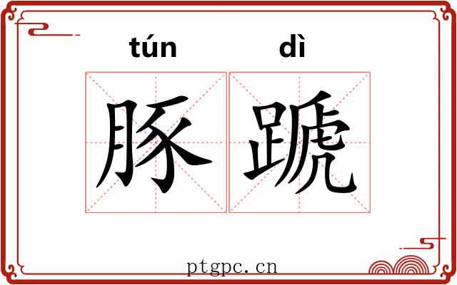 豚蹏