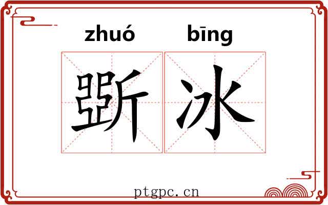斲冰