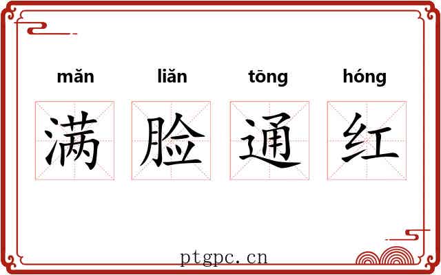 满脸通红 满脸通红