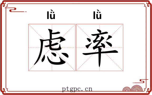 虑率 虑率