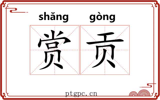 赏贡