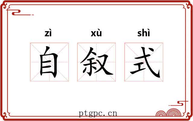 自叙式