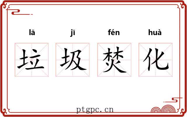 垃圾焚化 垃圾焚化