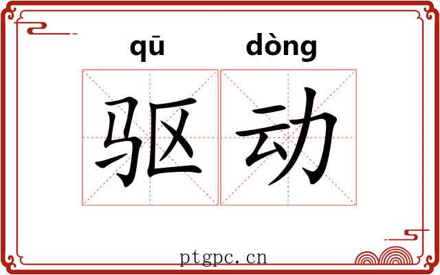 驱动