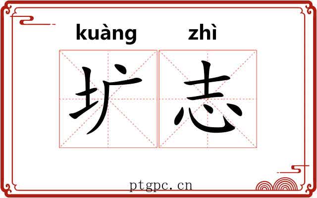 圹志