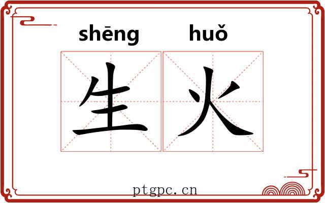 生火 生火