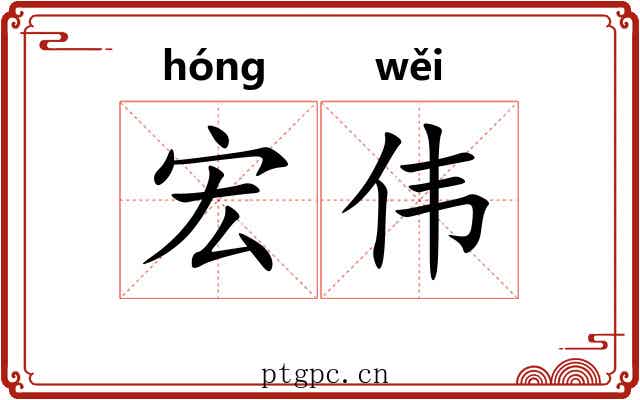 宏伟