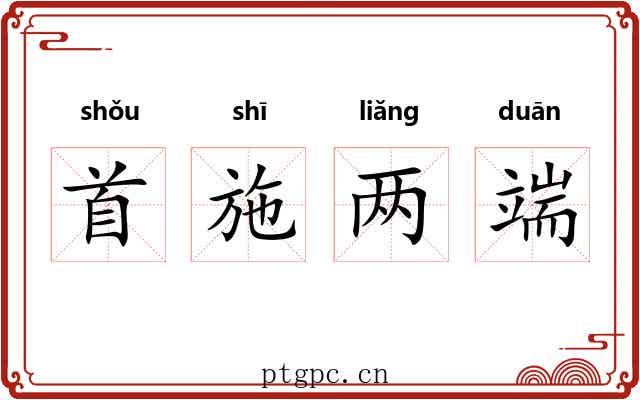 首施两端 首施两端