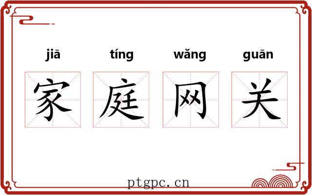 家庭网关 家庭网关