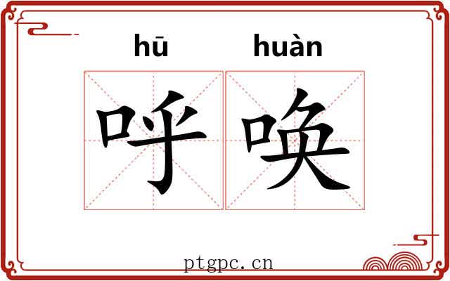 呼唤 呼唤