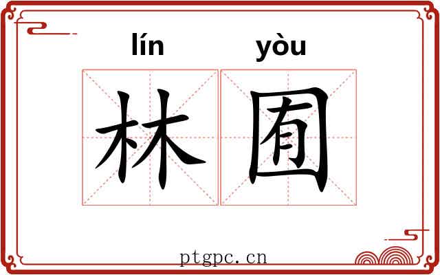 林囿
