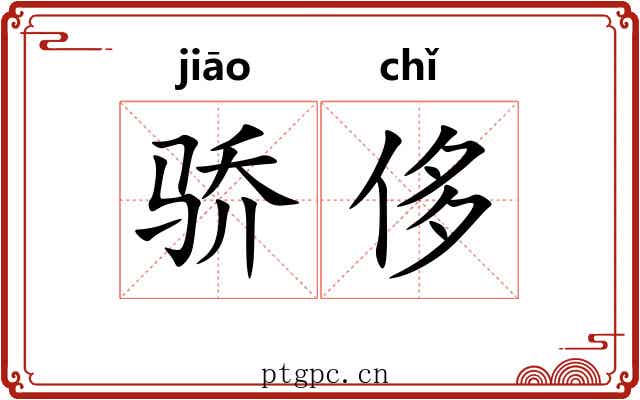 骄侈 骄侈