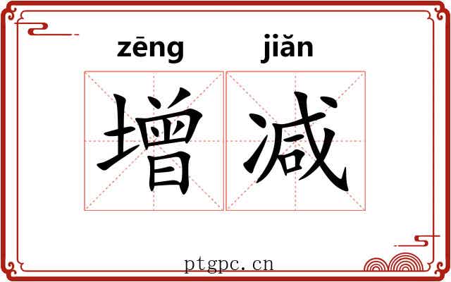 增减