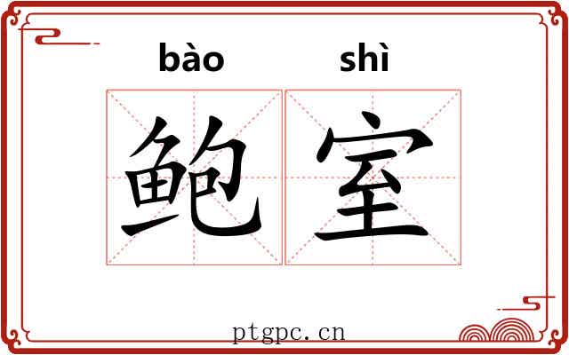 鲍室