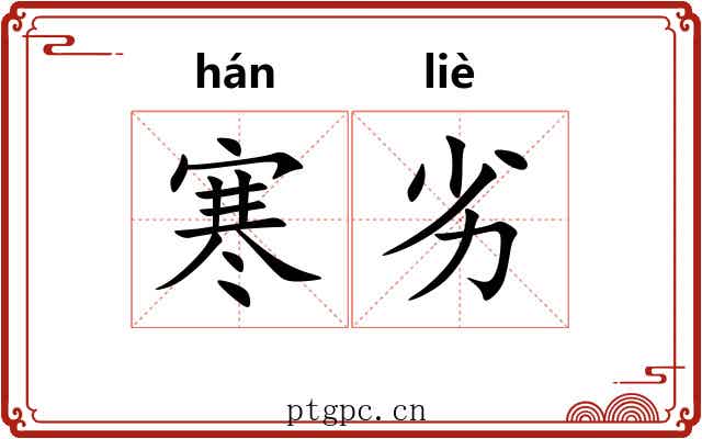 寒劣