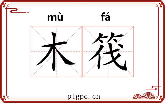 木筏 木筏