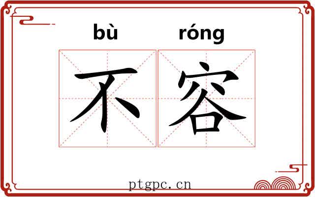 不容 不容